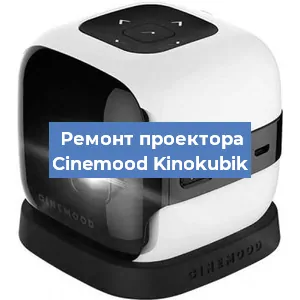 Замена лампы на проекторе Cinemood Kinokubik в Новосибирске